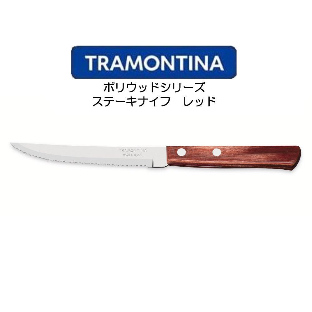 TORAMONTINA ポリウッドシリーズ ステーキナイフ トラモンティーナ POLYWOOD