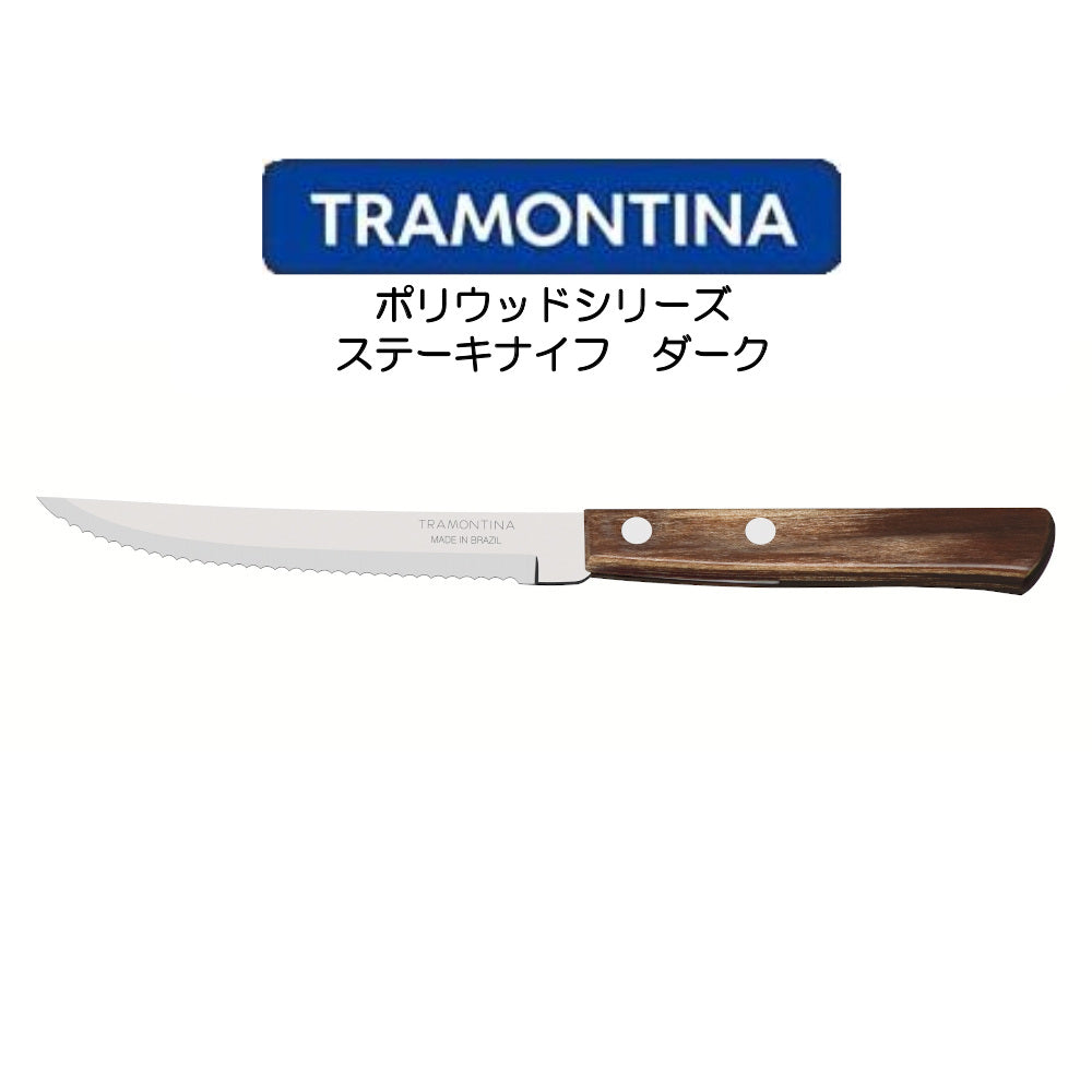 TORAMONTINA ポリウッドシリーズ ステーキナイフ トラモンティーナ POLYWOOD