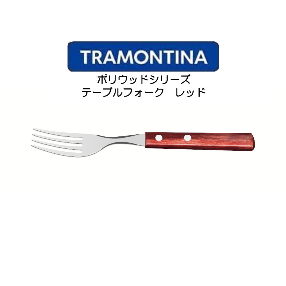 TORAMONTINA ポリウッドシリーズ テーブルフォーク トラモンティーナ POLYWOOD