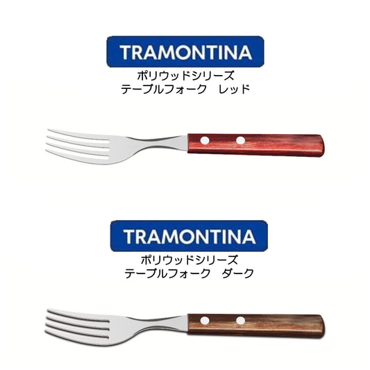 TORAMONTINA ポリウッドシリーズ テーブルフォーク トラモンティーナ POLYWOOD