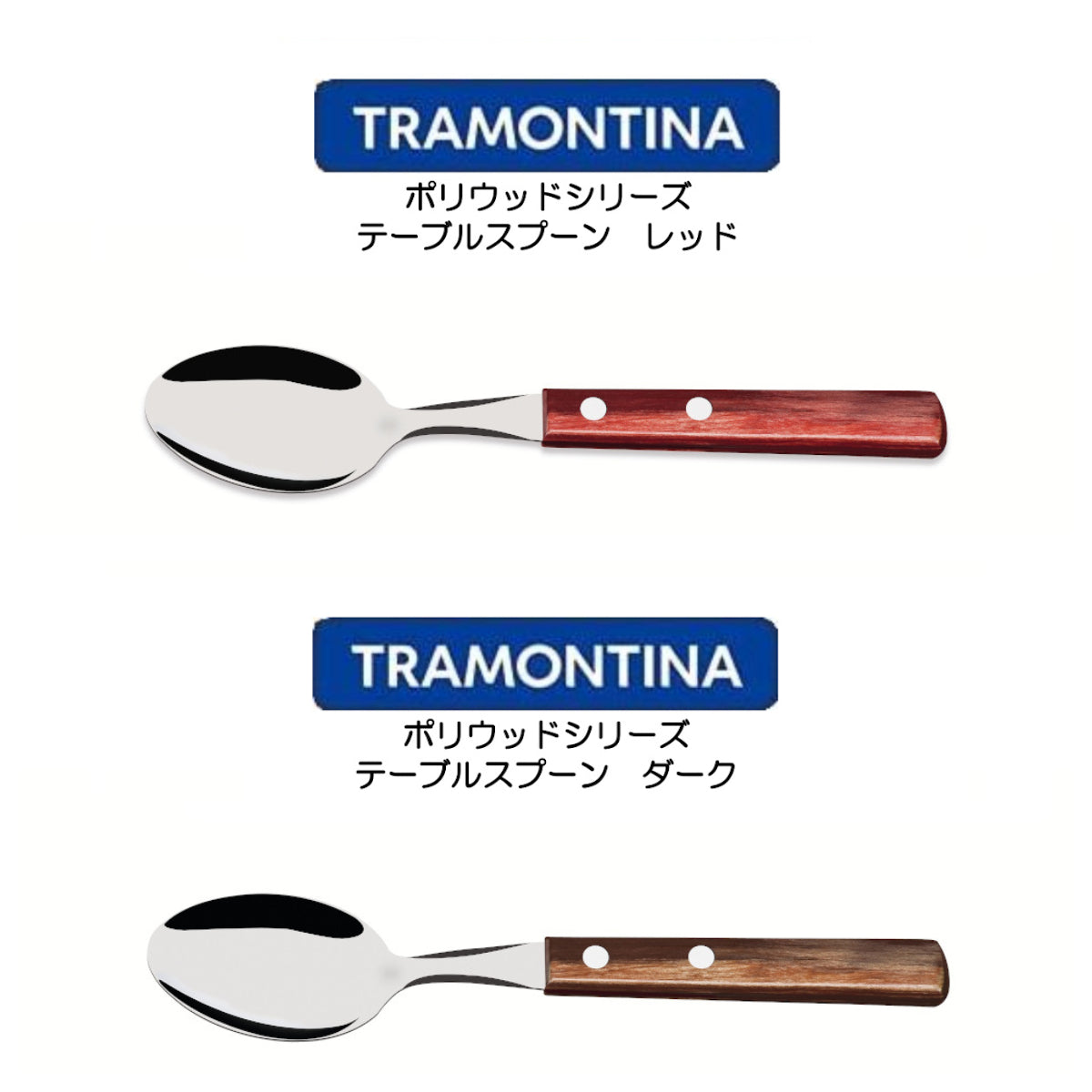 TORAMONTINA ポリウッドシリーズ テーブルスプーン トラモンティーナ POLYWOOD