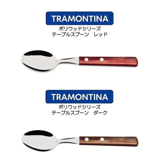 TORAMONTINA ポリウッドシリーズ テーブルスプーン トラモンティーナ POLYWOOD