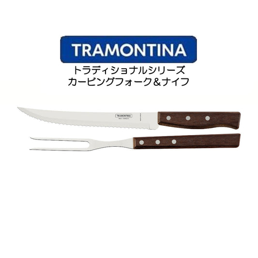 TORAMONTINA トラディショナルシリーズ カービングフォーク＆ナイフ トラモンティーナ POLYWOOD