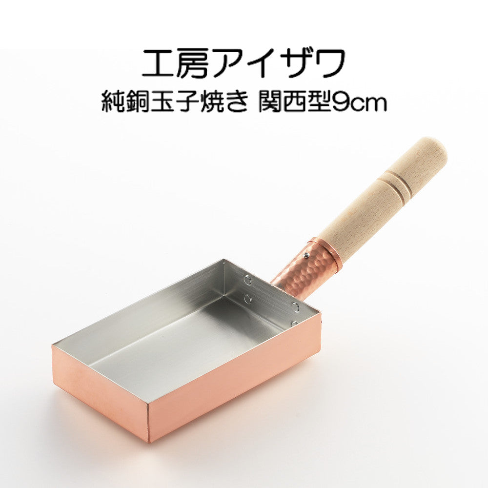 純銅玉子焼き 関西型 9cm IH非対応 工房アイザワ 70079