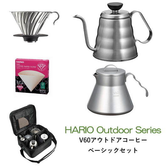 HARIO】 V60アウトドアコーヒーベーシックセット　HARIO Outdoor Series　ハリオアウトドアシリーズ